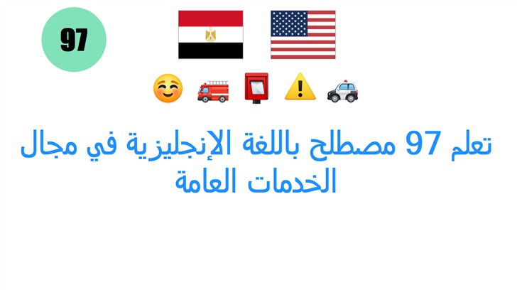 تعلم 97 مصطلح باللغة الإنجليزية في مجال الخدمات العامة
